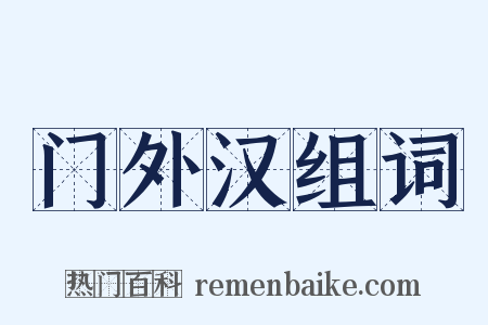 门外汉组词是什么意思的图片